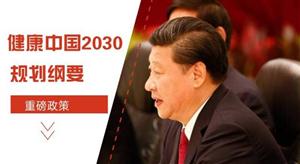 健康中國2030規(guī)劃綱要全文發(fā)布