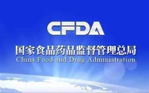 CFDA發(fā)布《食品、保健食品欺詐和虛假宣傳整治方案》