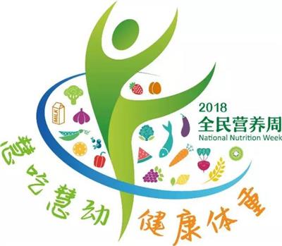 2018全民營養(yǎng)周LOGO及《全民營養(yǎng)歌》發(fā)布！