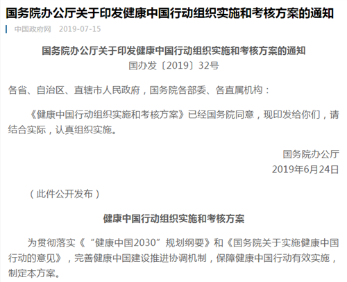 國務(wù)院辦公廳關(guān)于印發(fā)健康中國行動組織實施和考核方案的通知