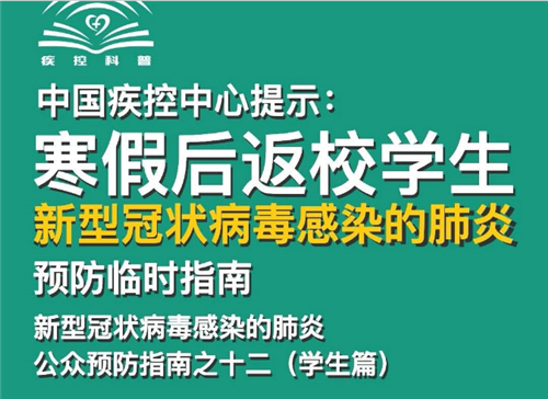 中國疾控中心公眾預防指南：寒假后返校學生篇