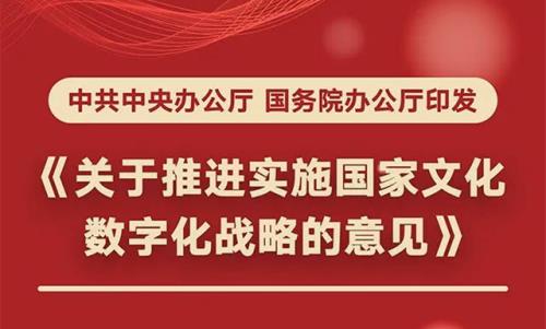 中共中央辦公廳國(guó)務(wù)院辦公廳印發(fā)《關(guān)于推進(jìn)實(shí)施國(guó)家文化數(shù)字化戰(zhàn)略的意見》