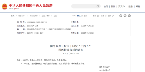國(guó)務(wù)院辦公廳關(guān)于印發(fā)“十四五”  國(guó)民健康規(guī)劃的通知