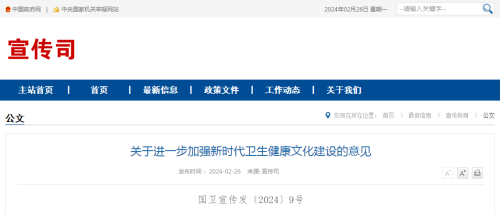 關(guān)于進(jìn)一步加強(qiáng)新時(shí)代衛(wèi)生健康文化建設(shè)的意見(jiàn)