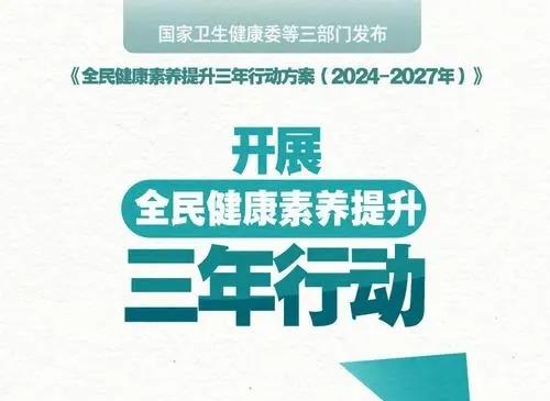 關(guān)于開展全民健康素養(yǎng)提升三年行動（2024-2027年）的通知